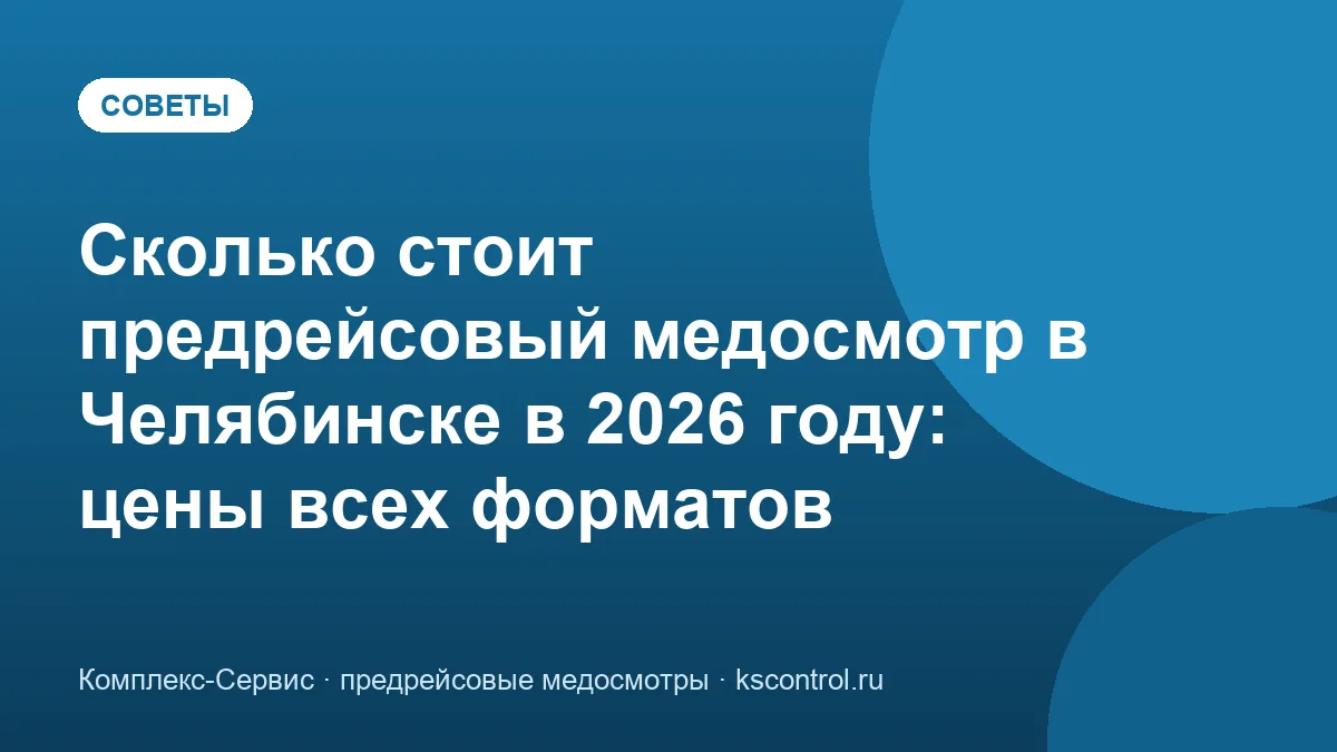 Сколько стоит предрейсовый медосмотр в Челябинске в 2026 году: цены всех форматов